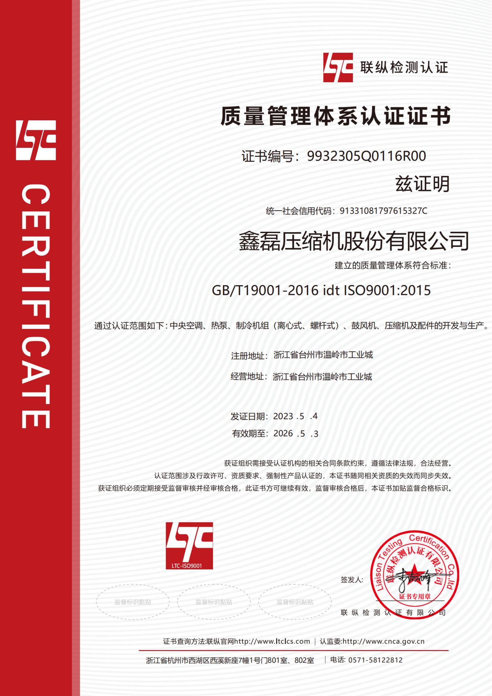 ISO9001質量管理體系證書